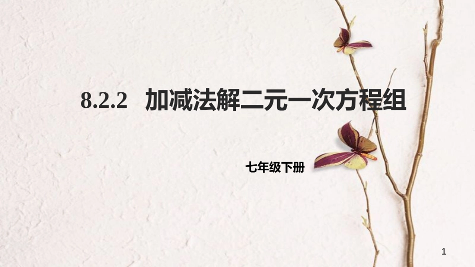 七年级数学下册 第八章 二元一次方程组 8.2 消元—解二元一次方程组 8.2.2 加减法解二元一次方程组课件 （新版）新人教版_第1页