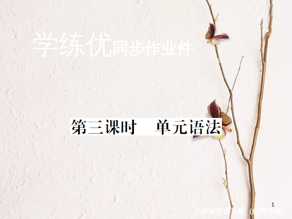（山西专版）八年级英语下册 Unit 7 What's the highest mountain in the world（第3课时）作业课件 （新版）人教新目标版_第1页