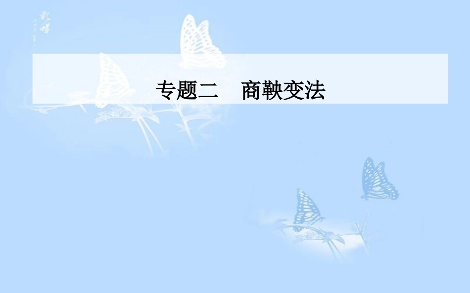 高中历史 专题二 商鞅变法 一“治世不一道便国不必法古”课件 人民版选修1_第1页