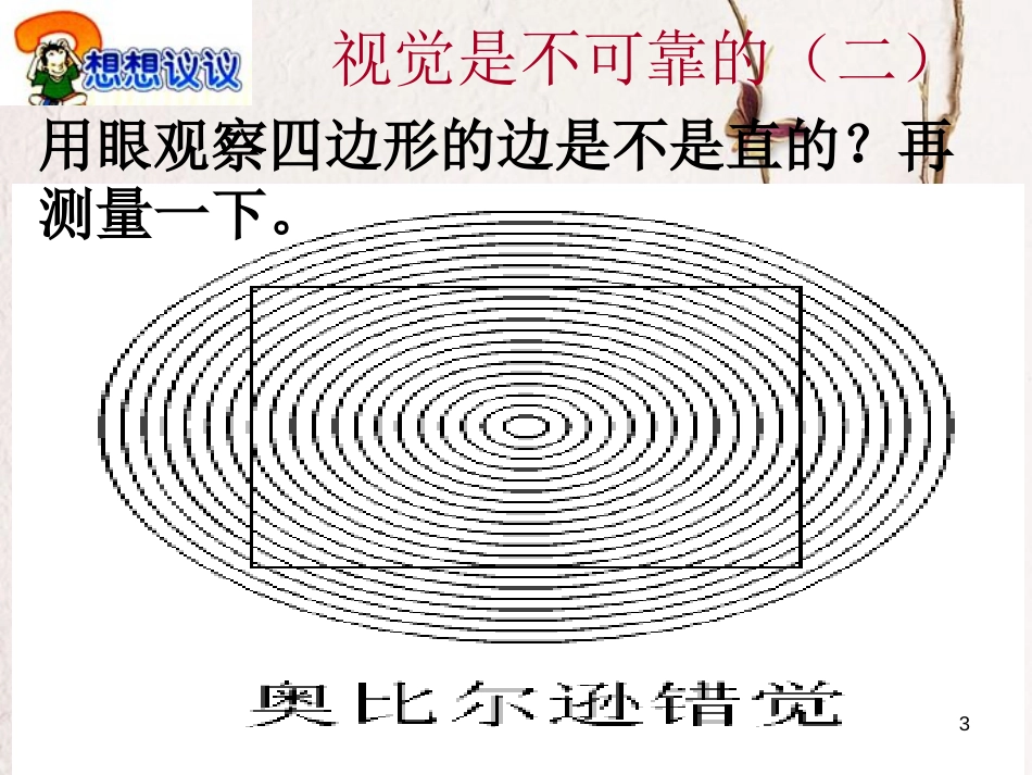 山东省夏津县八年级物理上册 1.1长度和时间的测量课件 （新版）新人教版_第3页