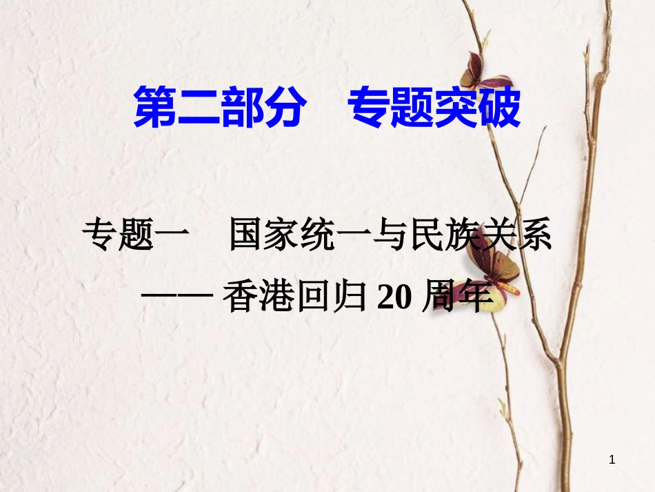 湖南省中考历史总复习第二部分专题突破专题一国家统一与民族关系—香港回归20周年课件岳麓版_第1页