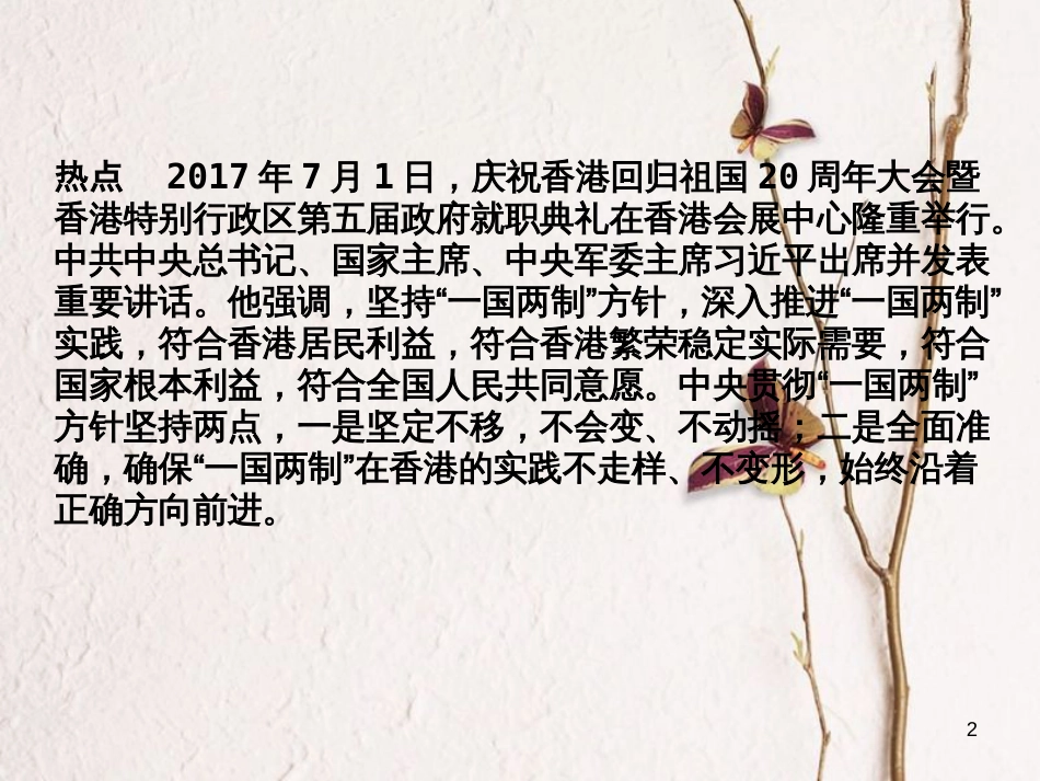 湖南省中考历史总复习第二部分专题突破专题一国家统一与民族关系—香港回归20周年课件岳麓版_第2页