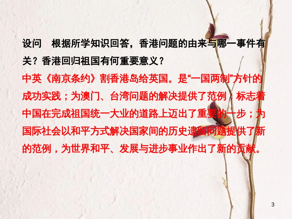 湖南省中考历史总复习第二部分专题突破专题一国家统一与民族关系—香港回归20周年课件岳麓版_第3页