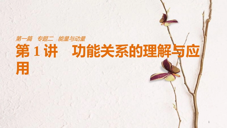 （全国通用）高考物理总复习 考前三个月 专题二 能量与动量 第1讲 功能关系的理解与应用课件_第1页