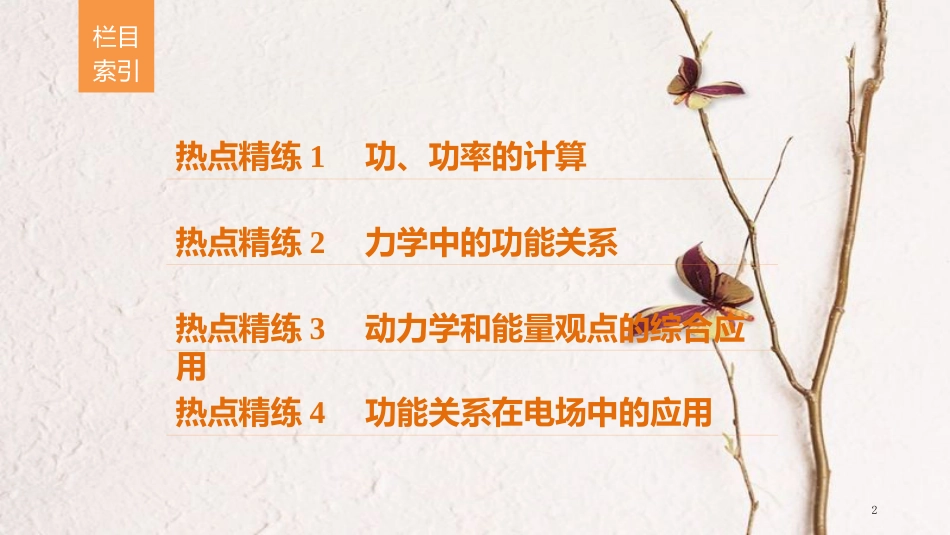 （全国通用）高考物理总复习 考前三个月 专题二 能量与动量 第1讲 功能关系的理解与应用课件_第2页