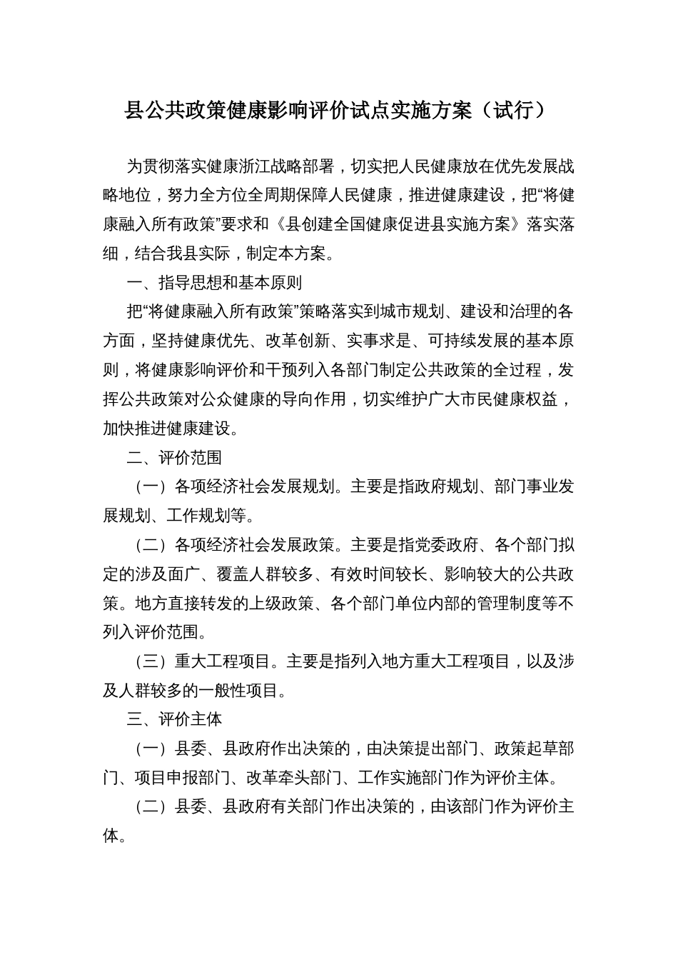 县公共政策健康影响评价试点实施方案（试行）_第1页