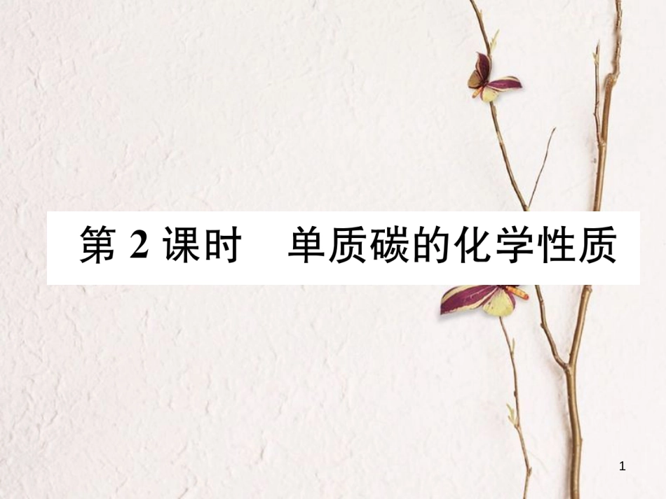 九年级化学上册 第六单元 碳和碳的氧化物 课题1 金刚石、石墨和C60 第2课时 单质碳的化学性质习题课件 （新版）新人教版_第1页