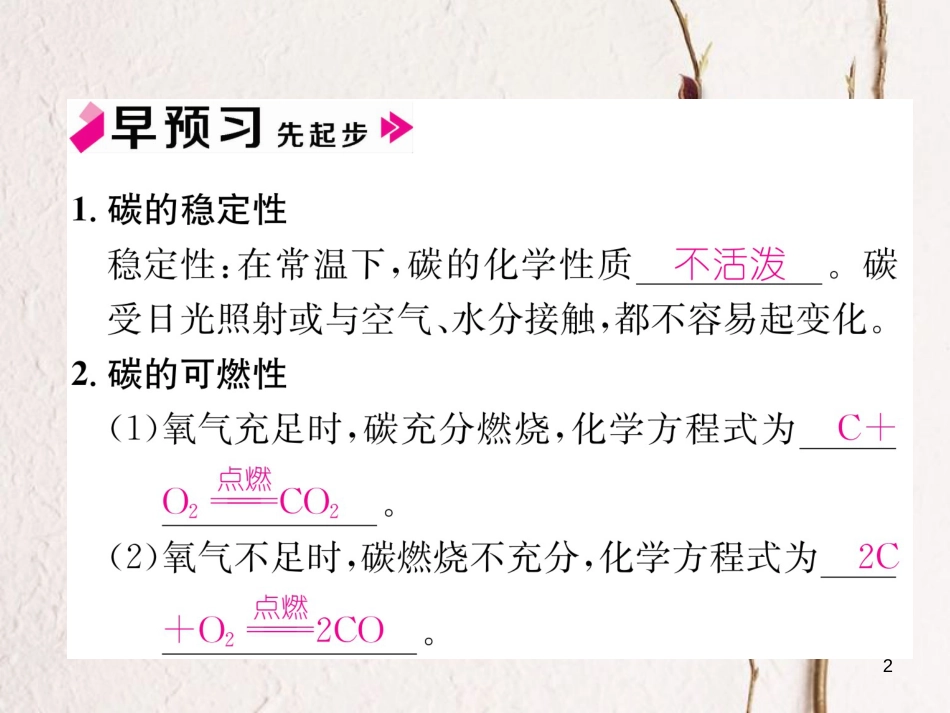 九年级化学上册 第六单元 碳和碳的氧化物 课题1 金刚石、石墨和C60 第2课时 单质碳的化学性质习题课件 （新版）新人教版_第2页