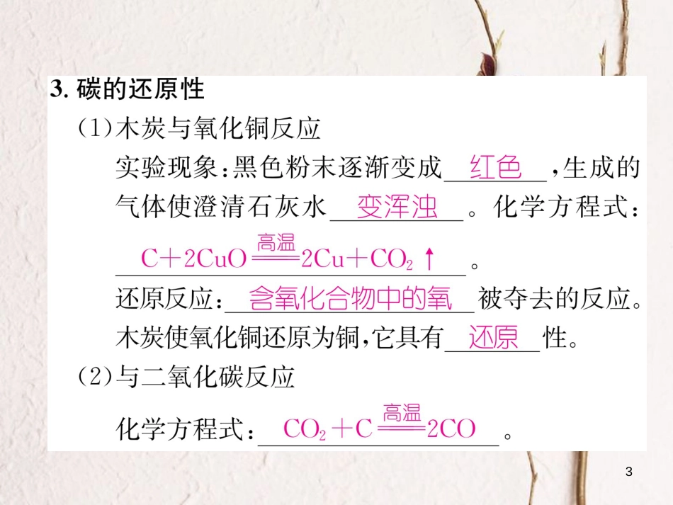 九年级化学上册 第六单元 碳和碳的氧化物 课题1 金刚石、石墨和C60 第2课时 单质碳的化学性质习题课件 （新版）新人教版_第3页