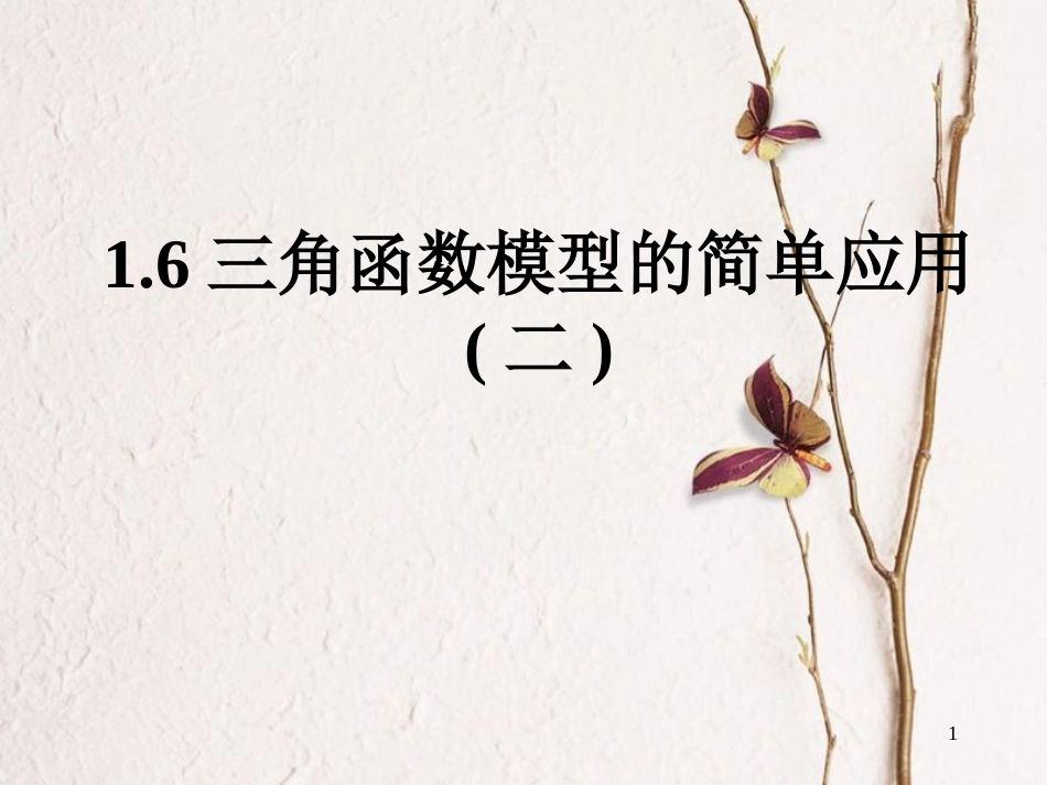 高中数学 第一章 三角函数 1.6 三角函数模型的简单应用（2）课件 新人教A版必修4_第1页
