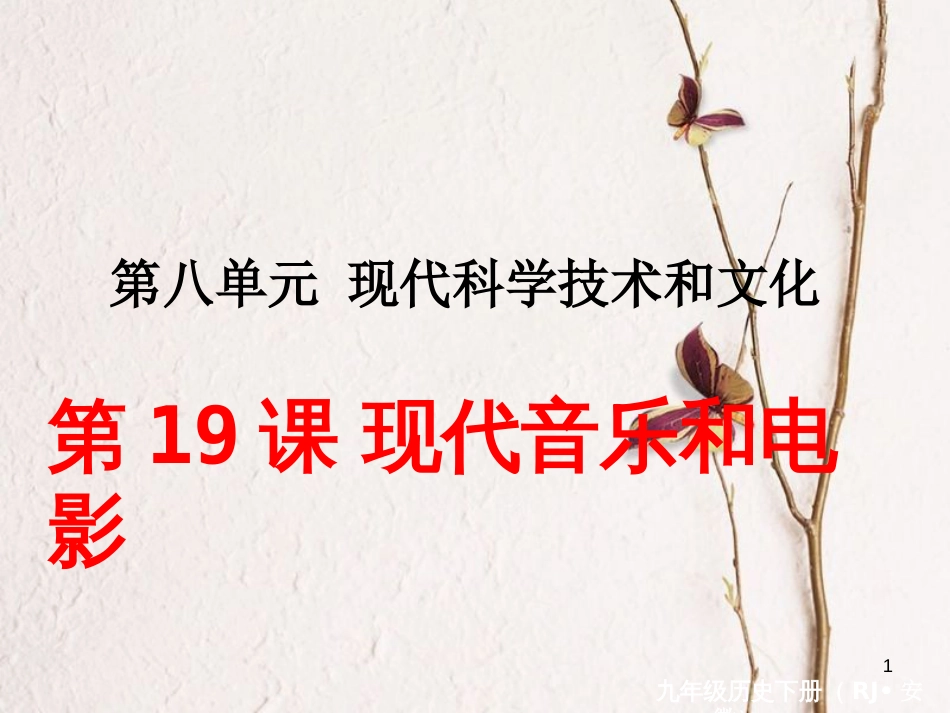 （安徽专版）九年级历史下册 第八单元 现代科学技术和文化 第19课 现代音乐和电影同步测试课件 新人教版_第1页