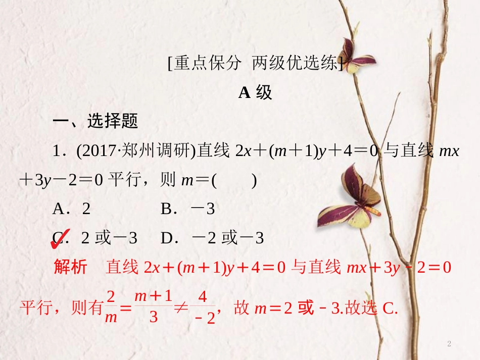 2019版高考数学一轮复习 第8章 平面解析几何 8.2 两条直线的位置关系习题课件 文_第2页