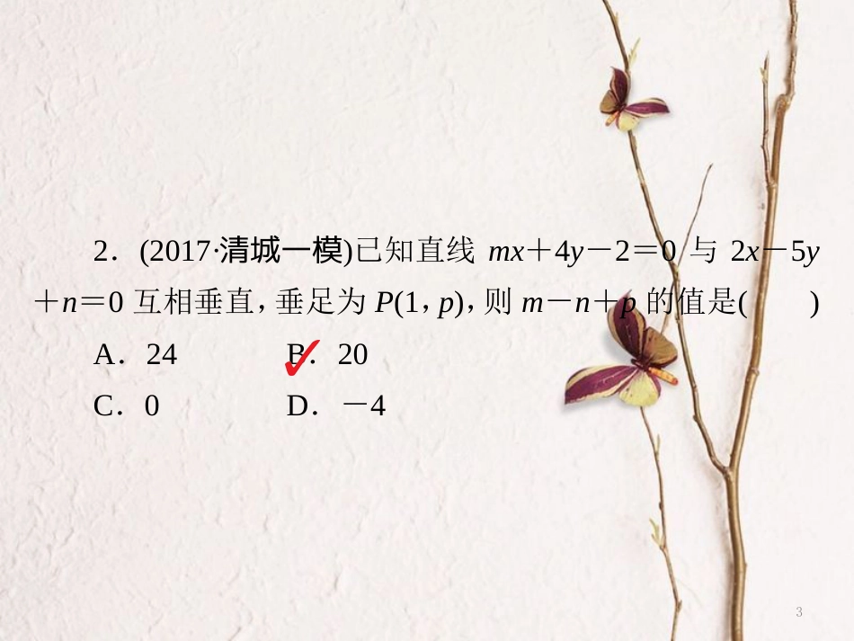 2019版高考数学一轮复习 第8章 平面解析几何 8.2 两条直线的位置关系习题课件 文_第3页