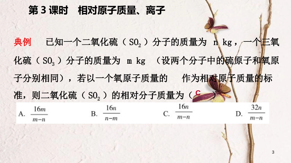 九年级化学上册 第二章 空气、物质的构成 2.3 构成物质的微粒（Ⅱ）—原子和离子 第3课时 相对原子质量、离子练习课件 （新版）粤教版_第3页