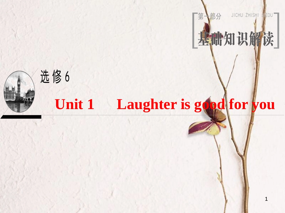 2019版高三英语一轮复习 Unit 1 Laughter is good for you课件 牛津译林版选修6_第1页