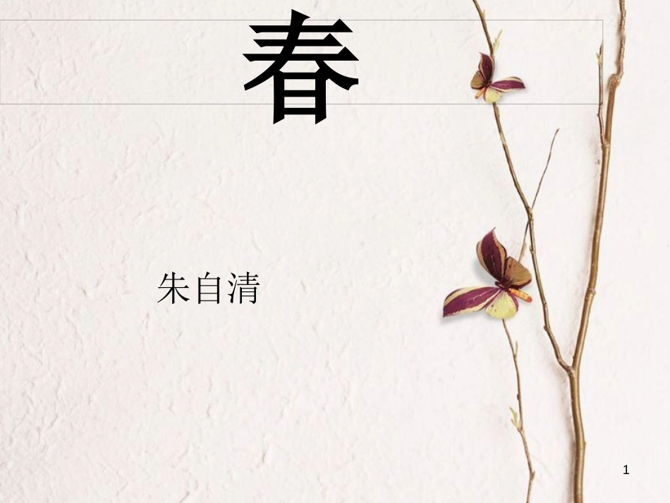 湖南省迎丰镇七年级语文上册第一单元1春课件新人教版_第1页