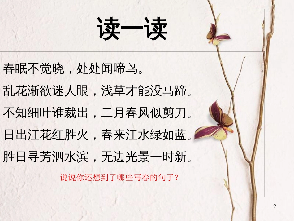 湖南省迎丰镇七年级语文上册第一单元1春课件新人教版_第2页