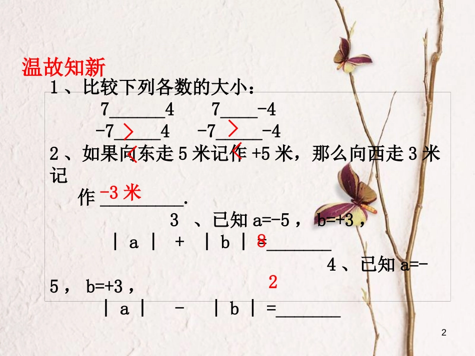 七年级数学上册 1.3 有理数的加减法 1.3.1 有理数的加法（第1课时）课件 （新版）新人教版_第2页