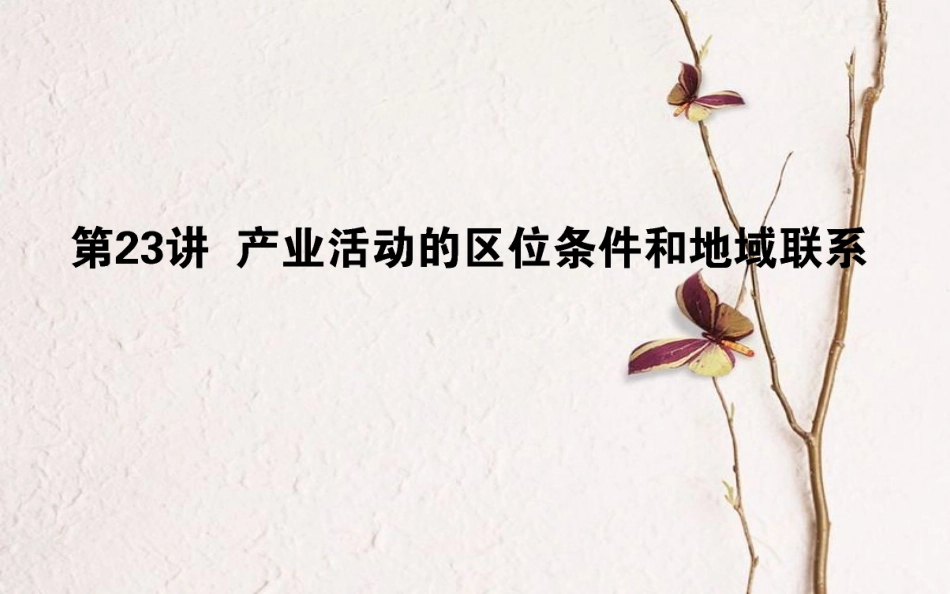 2019年高考地理一轮复习 第八章 区域产业活动 23 产业活动的区位条件和地域联系课件 湘教版_第1页