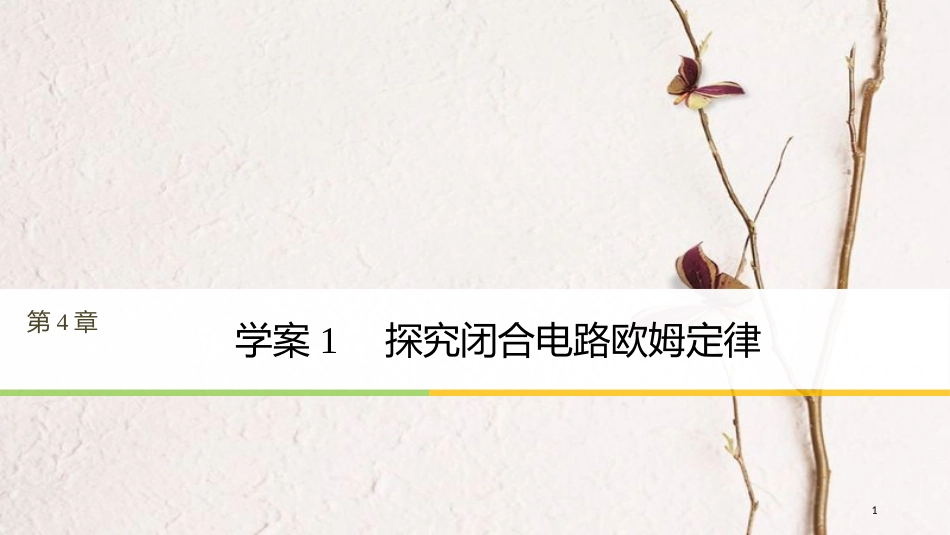 高中物理 第4章 探究闭合电路欧姆定律 4.1 探究闭合电路欧姆定律课件 沪科版选修3-1_第1页