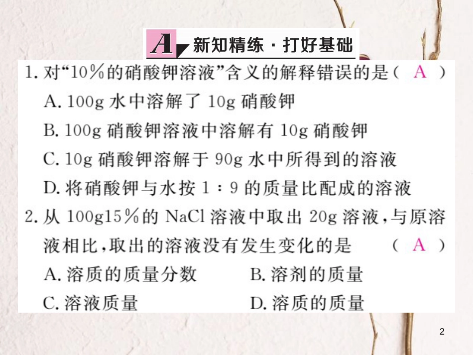 （安徽专版）九年级化学下册 9.3 溶液的浓度 第1课时 溶质的质量分数练习课件 （新版）新人教版_第2页