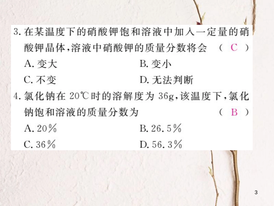 （安徽专版）九年级化学下册 9.3 溶液的浓度 第1课时 溶质的质量分数练习课件 （新版）新人教版_第3页