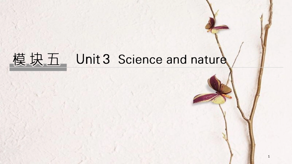 2019版高考英语大一轮复习 模块五 Unit 3 Science versus nature课件 牛津译林版必修5_第1页