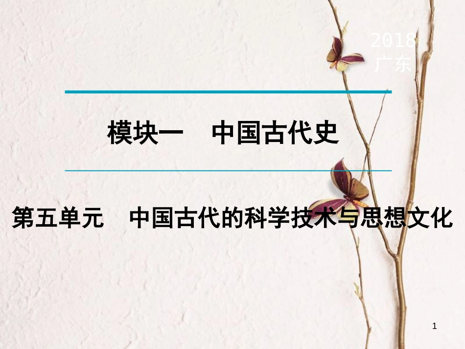 广东省中考历史复习 第1轮 单元过关 夯实基础 考点晚诵 模块1 中国古代史 第5单元 中国古代的科学技术与思想文化课件_第1页