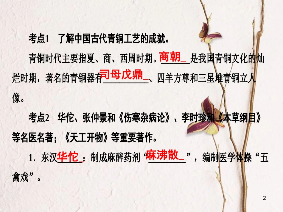 广东省中考历史复习 第1轮 单元过关 夯实基础 考点晚诵 模块1 中国古代史 第5单元 中国古代的科学技术与思想文化课件_第2页