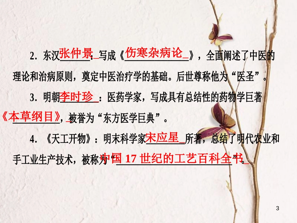 广东省中考历史复习 第1轮 单元过关 夯实基础 考点晚诵 模块1 中国古代史 第5单元 中国古代的科学技术与思想文化课件_第3页