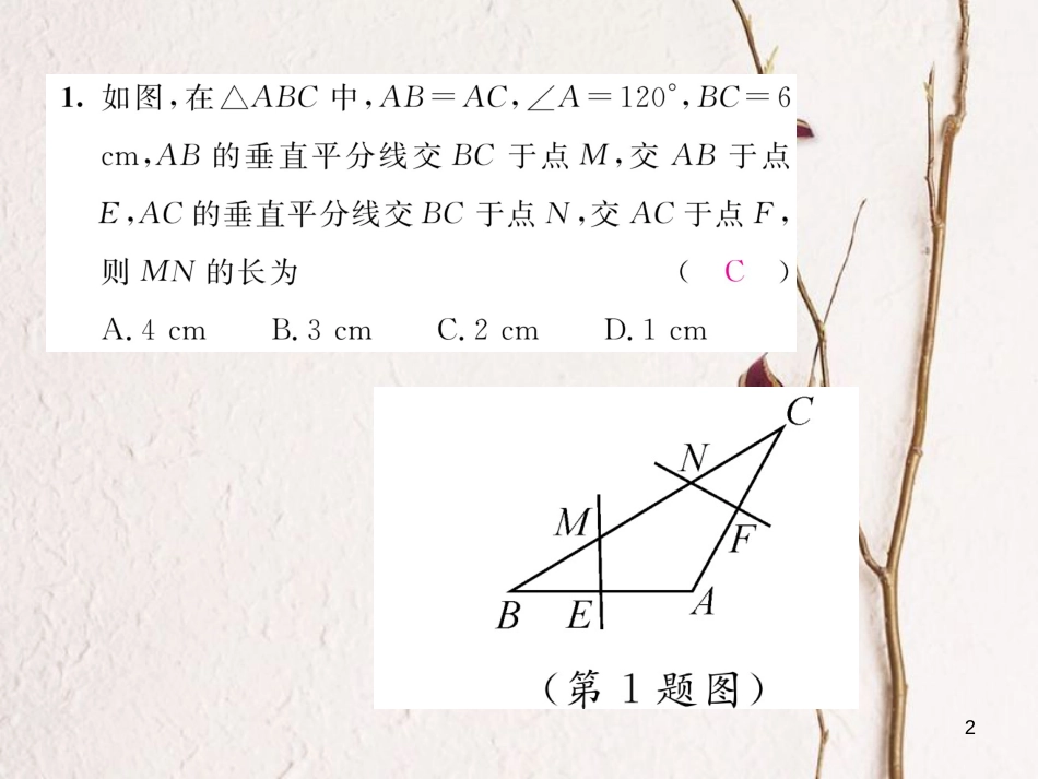 （毕节专版）八年级数学下册 第1章 三角形的证明 课题8 三角形三边的垂直平分线及尺规作图当堂检测课件 （新版）北师大版_第2页