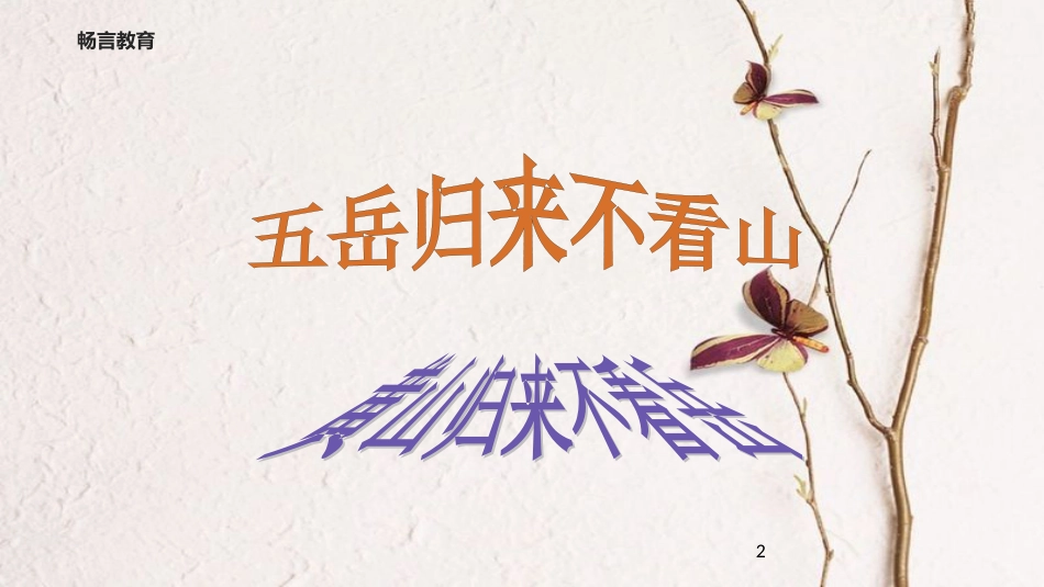 八年级语文下册 第四单元 比较探究《黄山记》教学课件 北师大版_第2页
