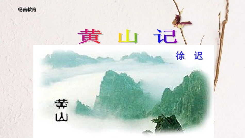 八年级语文下册 第四单元 比较探究《黄山记》教学课件 北师大版_第3页
