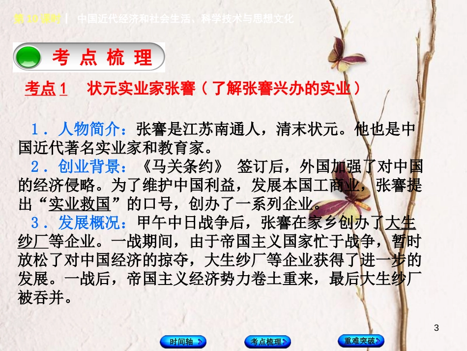 福建省中考历史复习 第一部分 教材梳理篇 第2单元 中国近代史 第10课时 中国近代经济和社会生活、科学技术与思想文化课件_第3页