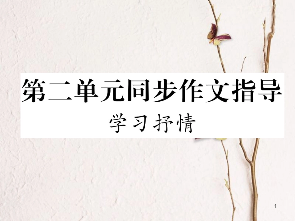 七年级语文下册 第二单元同步作文指导 学习抒情课件 新人教版_第1页