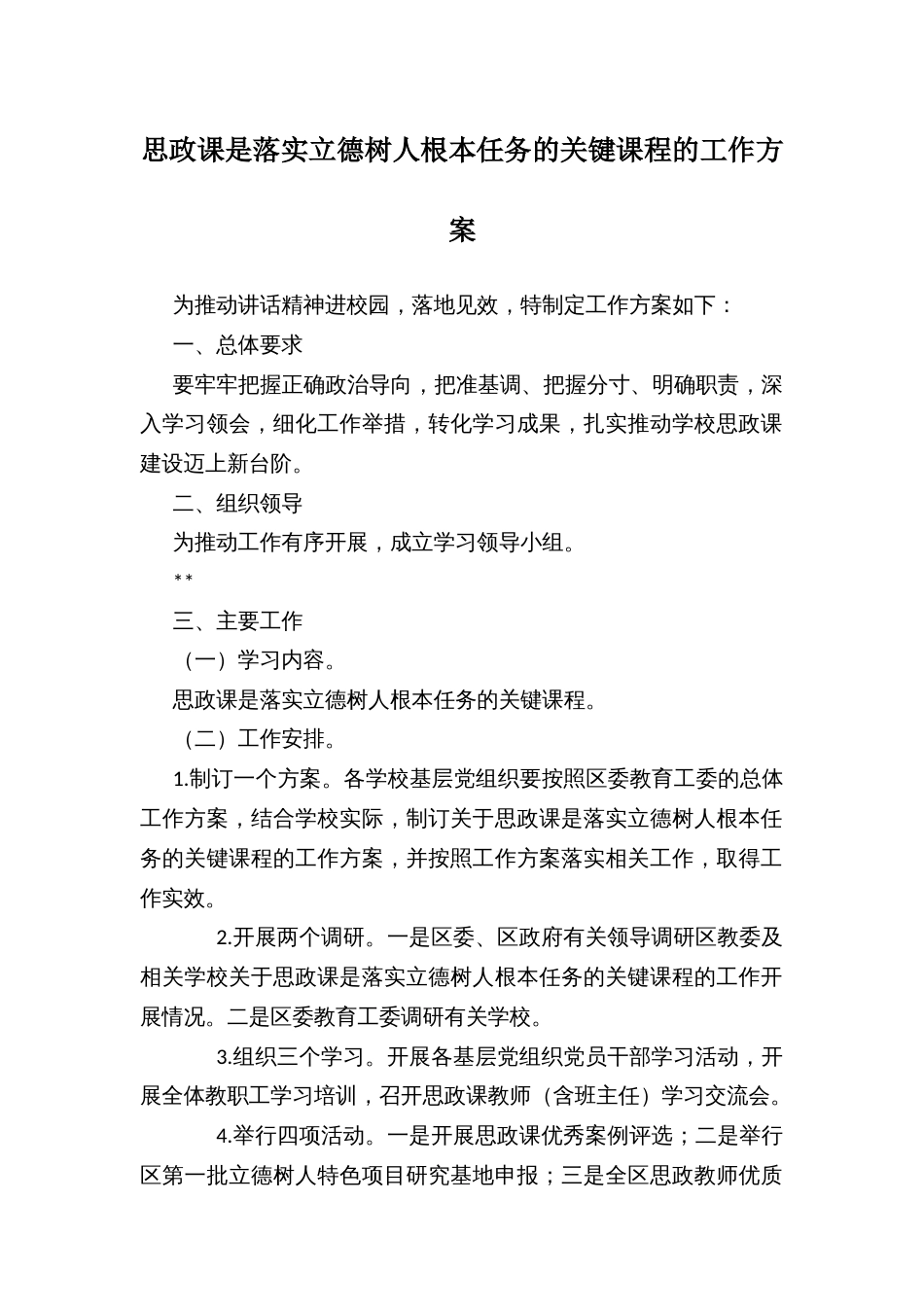 思政课是落实立德树人根本任务的关键课程的工作方案_第1页