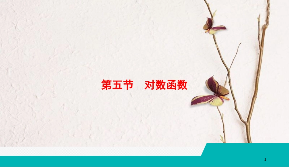 （全国通用版）2019版高考数学微一轮复习 第二章 函数、导数及其应用 第5节 对数函数课件 理_第1页