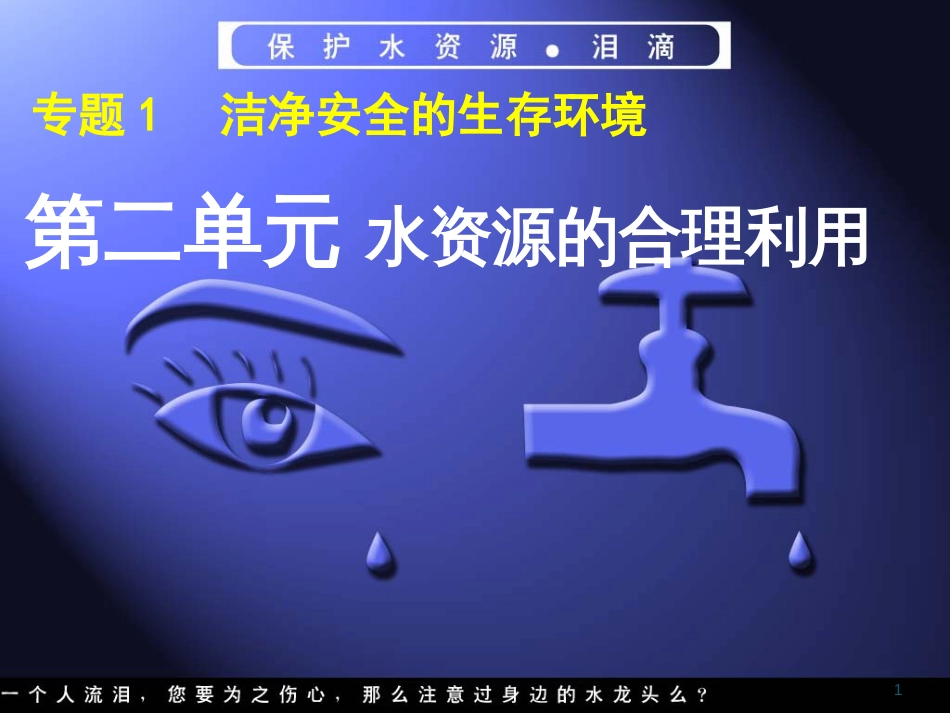 江苏省淮安市2017年高中化学 专题1 洁净安全的生存环境 第二单元 水资源的合理利用课件 苏教版选修1_第1页