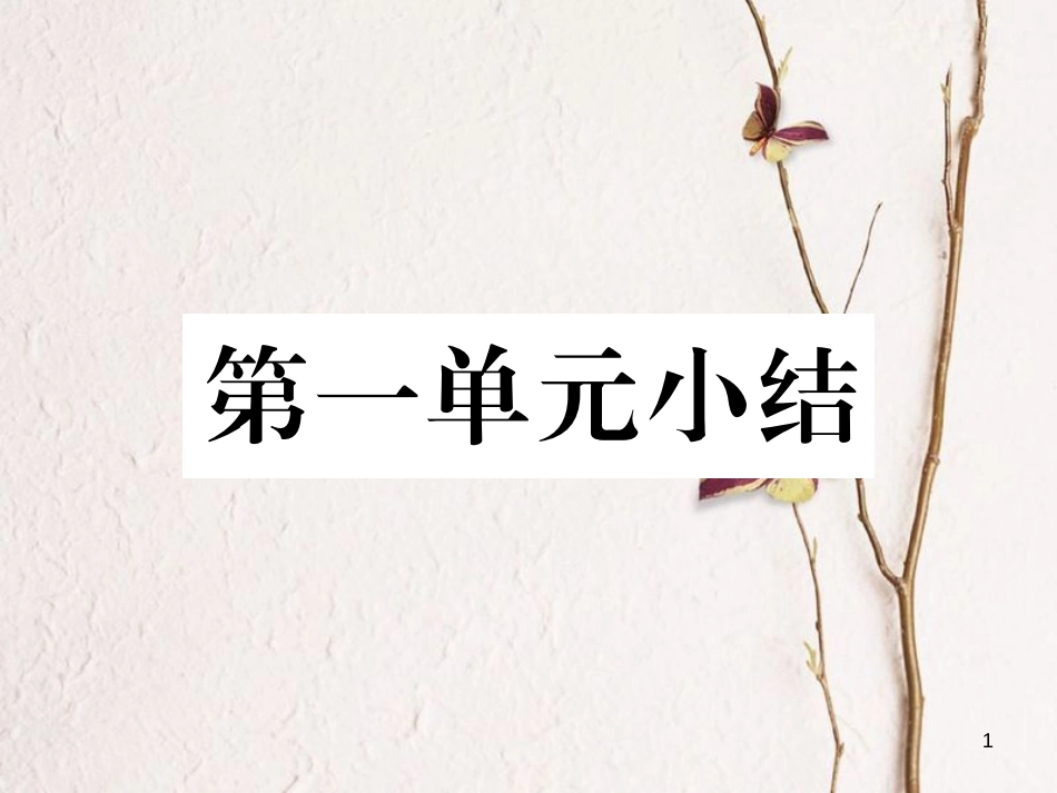 八年级历史上册 第一单元 中国开始沦为半殖民地半封建社会小结作业课件 新人教版_第1页