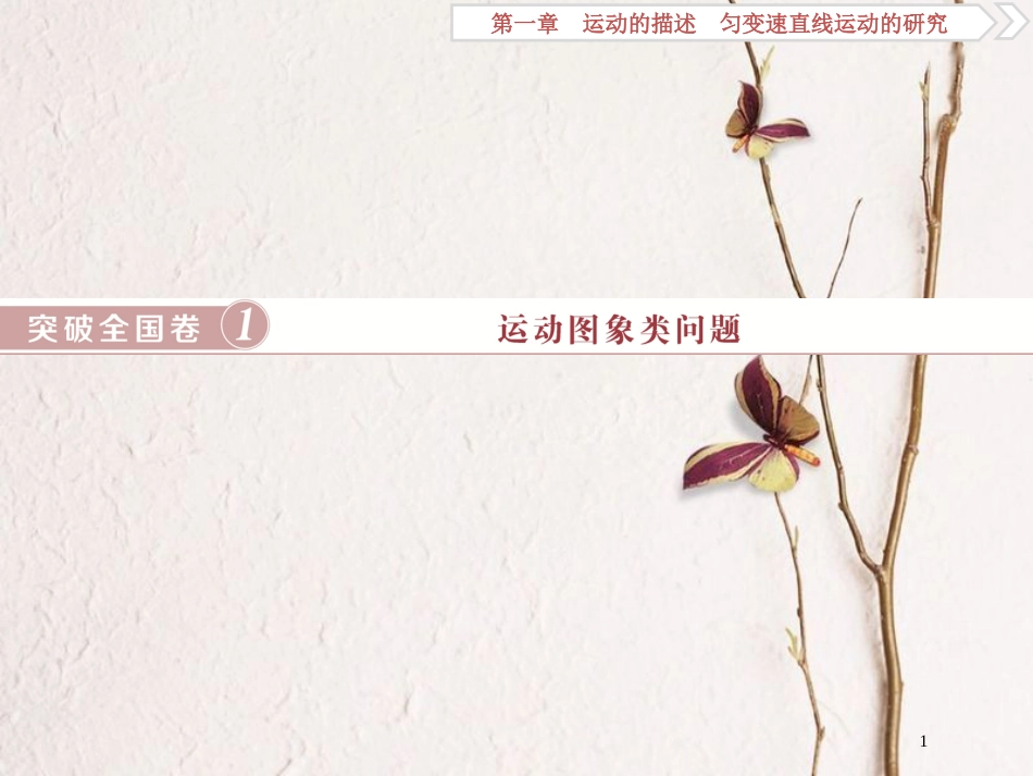 2019届高考物理总复习 第一章 运动的描述 匀变速直线运动的研究 突破全国卷1 运动图象类问题课件_第1页