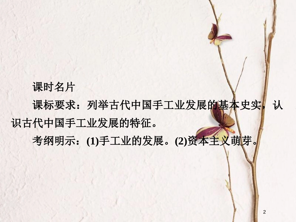 2019届高考历史一轮复习 第六单元 古代中国经济的基本结构与特点 22 古代手工业的进步课件 新人教版_第2页