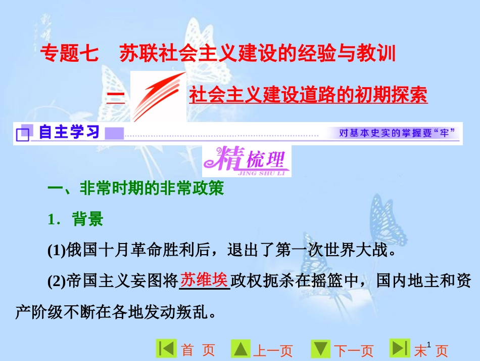 高中历史 专题七 苏联社会主义建设的经验与教训 一 社会主义建设道路的初期探索课件 人民版必修2_第1页