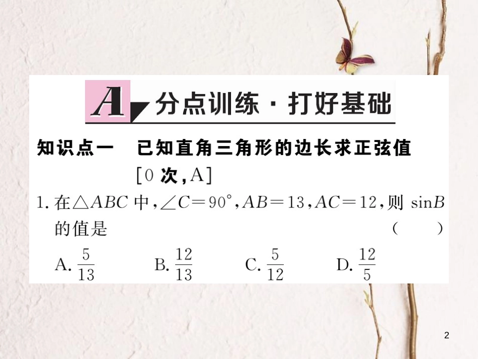 江西省2018年春九年级数学下册 第二十八章 锐角三角函数 28.1 第1课时 正弦函数练习课件 （新版）新人教版_第2页