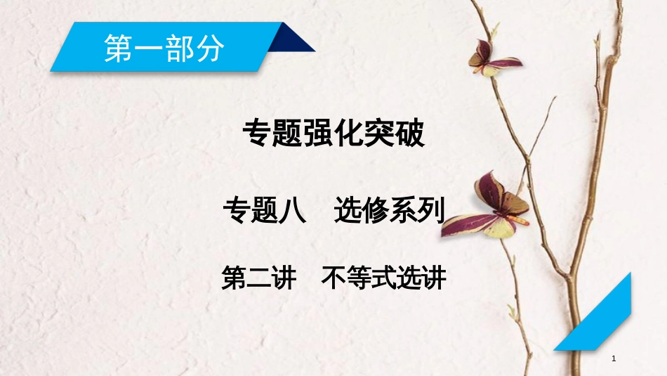 年高考数学二轮复习 专题8 选修系列 第2讲 不等式选讲课件_第1页