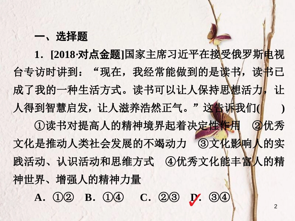 2019届高三政治一轮复习 第三部分 文化生活 第1单元 文化与生活 2 文化对人的影响课时作业课件_第2页