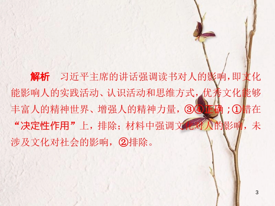 2019届高三政治一轮复习 第三部分 文化生活 第1单元 文化与生活 2 文化对人的影响课时作业课件_第3页