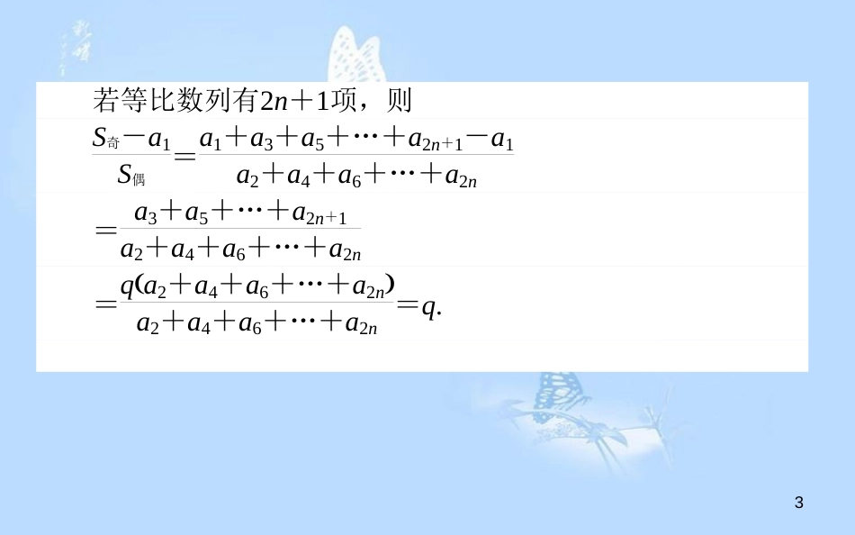 高中数学 第二章 数列 第14课时 等比数列前n项和的性质与数列求和课件 新人教B版必修5_第3页