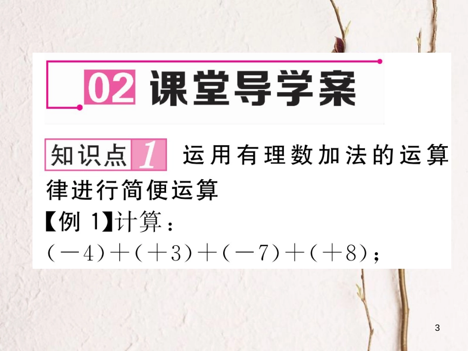 （贵阳专版）七年级数学上册 2.4 有理数的加法 第2课时 有理数的加法运算律课件 （新版）北师大版_第3页