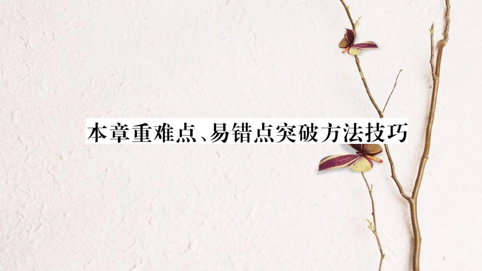 八年级物理下册 第十一章 功和机械能本章重难点，易错点突破方法技巧课件 （新版）新人教版_第1页