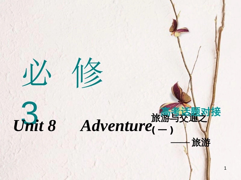 2019版高考英语一轮复习 Unit 8 Adventure课件 北师大版必修3_第1页